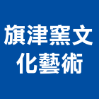 旗津窯文化藝術有限公司,高雄藝術軌道,電動軌道窗簾,藝術軌道,軌道大門