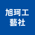 旭珂工藝社,琉璃,琉璃鋼,琉璃鋼板,琉璃瓦