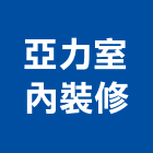 亞力室內裝修有限公司,台北承包,承包,水電工程承包,水電承包