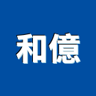 和億工程行,雲嘉南磁磚,石磁磚,進口精品磁磚,磁磚檢查