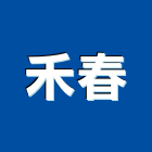 禾春實業有限公司