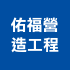 佑福營造工程有限公司,土木工程承包,土木包工,承包,土木工程