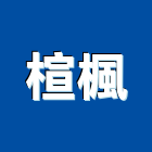 楦楓企業有限公司,合板,進口合板,鋁塑複合板,金屬複合板