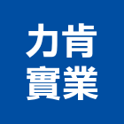 力肯實業股份有限公司,新北em,oem,em,emi
