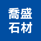 喬盛石材有限公司,新北玻璃,膠合玻璃,玻璃帷幕,烤漆玻璃