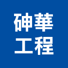 砷華工程有限公司,石材工程,道路工程,模板工程,消防工程