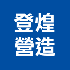 登煌營造有限公司,新北營造公司,工程公司,搬家公司