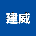 建威工程行,重型支撐架,太陽能支撐架,支撐架,重型架