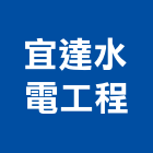 宜達水電工程有限公司,台北水電材料批發,衛浴設備批發,水電材料批發,木材批發