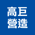高巨營造有限公司,台中營造業,舊制營造業,專業營造業