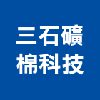 三石礦棉科技股份有限公司,台北防火板,防火板材,阻燃防火板,耐火板