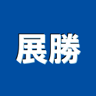 展勝企業股份有限公司,展覽,展覽組合,展覽組合隔間,展覽服務