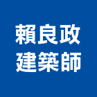 賴良政建築師事務所,新北參與建案
