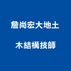 詹尚宏大地土木結構技師事務所,新北結構安全,安全支撐,安全網,公共安全檢查