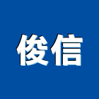 俊信企業有限公司,宜花東噴漆,透明噴漆,油漆粉刷噴漆,漆噴漆