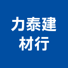 力泰建材行,五金批發,衛浴設備批發,五金,水電材料批發