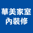 華美家室內裝修企業有限公司,防火隔間,防火捲門,防火漆,防火玻璃