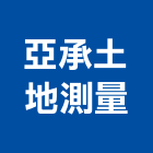 亞承土地測量企業社,放樣
