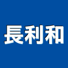 長利和有限公司,桃園冷凍,冷凍空調,冷凍工程,冷凍庫板