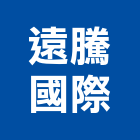 遠騰國際企業有限公司,新北oa辦公家具,紅木家具,家具,oa家具