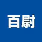 百尉企業有限公司,安全快速捲門,安全支撐,安全網,捲門