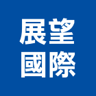 展望國際股份有限公司,台北監視,數位監視系統,監視系統,監視防盜
