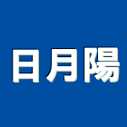 日月陽實業有限公司,雷射儀,雷射,雷射雕刻,雷射水平儀