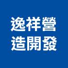 逸祥營造開發有限公司,一般土木,土木包工,土木工程承包,土木工程