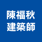陳福秋建築師事務所,新北建築,建築師,建築模型,建築