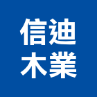 信迪木業有限公司,高高屏木門,木門斗,鋁鋼木門,高級實木門