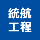 統航工程有限公司,桃園本公司專營