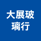 大展玻璃行,烤漆玻璃,防火玻璃,粉體烤漆,膠合玻璃