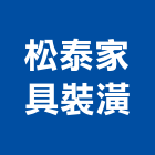 松泰家具裝潢有限公司