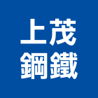 上茂鋼鐵股份有限公司,橋樑,橋樑拆除,橋樑欄杆,橋樑工程