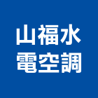 山福水電空調有限公司,新北電修