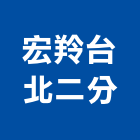 宏羚股份有限公司台北二分公司,台北電腦,電腦撿料,電腦繪圖,電腦刻字