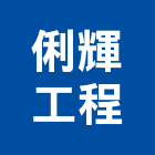 俐輝工程有限公司 俐輝工程有限公司,外牆磁磚修補,外牆修繕,外牆板,外牆