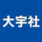 大宇企業社,台中手工具,電動工具,手工具,二手電動工具