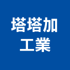 塔塔加工業股份有限公司,水泥製品,無收縮水泥,中空水泥板,水泥砂