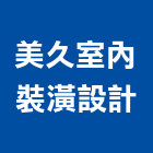 美久室內裝潢設計有限公司,台北房屋裝修,裝修,裝修工程,裝修工程統包