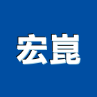 宏崑股份有限公司,ｕ型螺絲,u型溝,膨脹螺絲,基礎螺絲