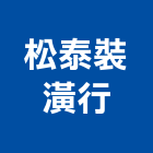 松泰裝潢行