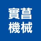 實菖機械有限公司,輸送帶,輸送設備,懸吊式輸送帶,垃圾輸送管