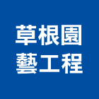 草根園藝工程有限公司,台北園藝剪刀,剪刀,伸縮剪刀門,園藝剪刀