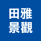 田雅景觀有限公司,花卉,園藝花卉,花卉盆栽零,花卉種子