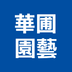 華圃園藝有限公司,花卉栽培