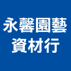 永馨園藝資材行,花盆,陶瓷花盆,洗石子花盆,藝術花盆