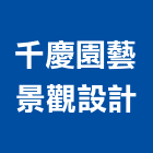 千慶園藝景觀設計有限公司 千慶園藝景觀設計有限公司,保安