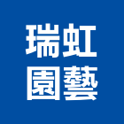 瑞虹園藝有限公司,新北園藝服務,服務,景觀建築服務,園藝服務