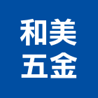 和美五金有限公司,彰化五金建材行,木材行,五金建材行
